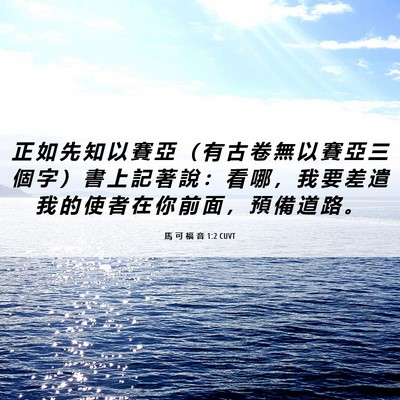 Picture 06 - 馬 可 福 音 1:2 CUVT - 正 如 先 知 以 賽 亞 （ 有 古 卷 無 - Bible Verse Picture