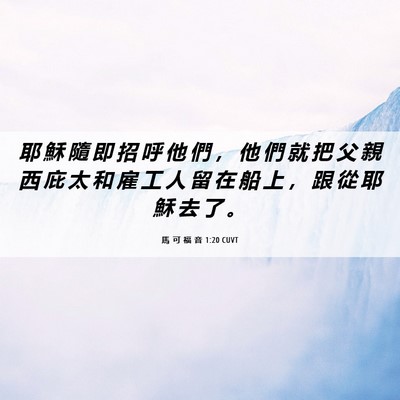 Picture 06 - 馬 可 福 音 1:20 CUVT - 耶 穌 隨 即 招 呼 他 們 ， 他 們 就 - Bible Verse Picture