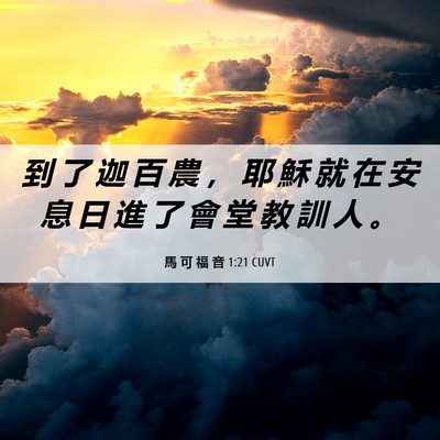 Picture 06 - 馬 可 福 音 1:21 CUVT - 到 了 迦 百 農 ， 耶 穌 就 在 安 息 - Bible Verse Picture