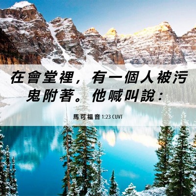 Picture 06 - 馬 可 福 音 1:23 CUVT - 在 會 堂 裡 ， 有 一 個 人 被 污 鬼 - Bible Verse Picture