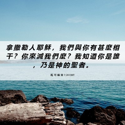 Picture 06 - 馬 可 福 音 1:24 CUVT - 拿 撒 勒 人 耶 穌 ， 我 們 與 你 有 - Bible Verse Picture