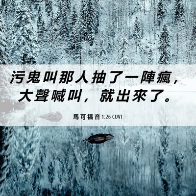 Picture 06 - 馬 可 福 音 1:26 CUVT - 污 鬼 叫 那 人 抽 了 一 陣 瘋 ， 大 - Bible Verse Picture
