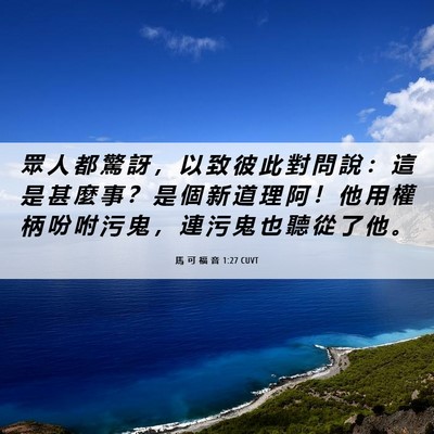 Picture 06 - 馬 可 福 音 1:27 CUVT - 眾 人 都 驚 訝 ， 以 致 彼 此 對 問 - Bible Verse Picture