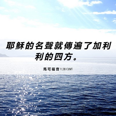 Picture 06 - 馬 可 福 音 1:28 CUVT - 耶 穌 的 名 聲 就 傳 遍 了 加 利 利 - Bible Verse Picture