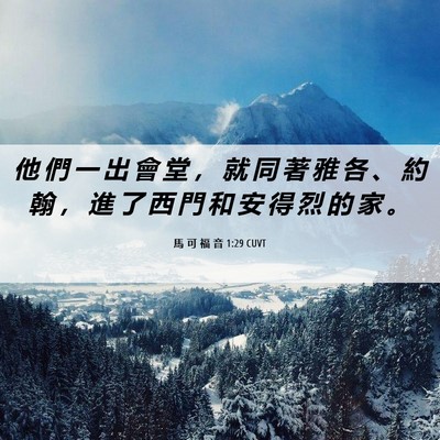 Picture 06 - 馬 可 福 音 1:29 CUVT - 他 們 一 出 會 堂 ， 就 同 著 雅 各 - Bible Verse Picture