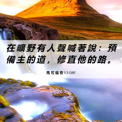 Picture 06 - 馬 可 福 音 1:3 CUVT - 在 曠 野 有 人 聲 喊 著 說 ： 預 備 - Bible Verse Picture