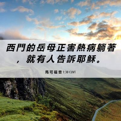 Picture 06 - 馬 可 福 音 1:30 CUVT - 西 門 的 岳 母 正 害 熱 病 躺 著 ， - Bible Verse Picture