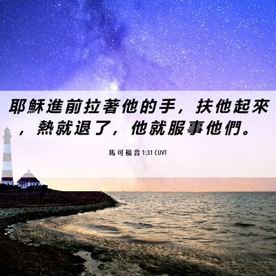 Picture 06 - 馬 可 福 音 1:31 CUVT - 耶 穌 進 前 拉 著 他 的 手 ， 扶 他 - Bible Verse Picture
