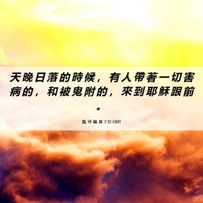 Picture 06 - 馬 可 福 音 1:32 CUVT - 天 晚 日 落 的 時 候 ， 有 人 帶 著 - Bible Verse Picture