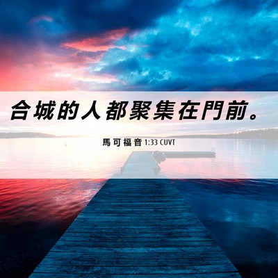 Picture 06 - 馬 可 福 音 1:33 CUVT - 合 城 的 人 都 聚 集 在 門 前 - Bible Verse Picture