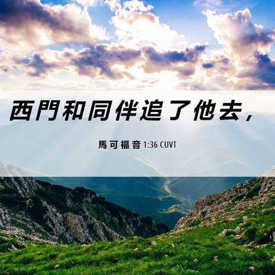 Picture 06 - 馬 可 福 音 1:36 CUVT - 西 門 和 同 伴 追 了 他 去 - Bible Verse Picture
