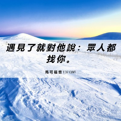 Picture 06 - 馬 可 福 音 1:37 CUVT - 遇 見 了 就 對 他 說 ： 眾 人 都 找 - Bible Verse Picture