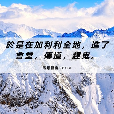 Picture 06 - 馬 可 福 音 1:39 CUVT - 於 是 在 加 利 利 全 地 ， 進 了 會 - Bible Verse Picture