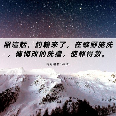 Picture 06 - 馬 可 福 音 1:4 CUVT - 照 這 話 ， 約 翰 來 了 ， 在 曠 野 - Bible Verse Picture