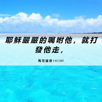 Picture 06 - 馬 可 福 音 1:43 CUVT - 耶 穌 嚴 嚴 的 囑 咐 他 ， 就 打 發 - Bible Verse Picture