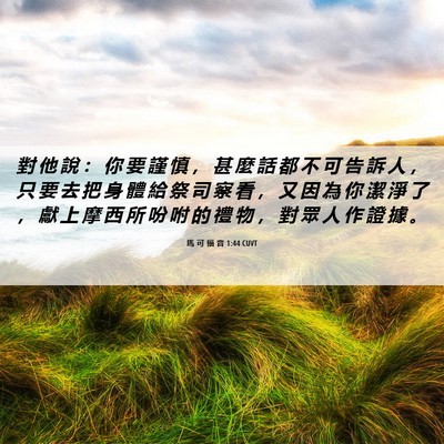 Picture 06 - 馬 可 福 音 1:44 CUVT - 對 他 說 ： 你 要 謹 慎 ， 甚 麼 話 - Bible Verse Picture