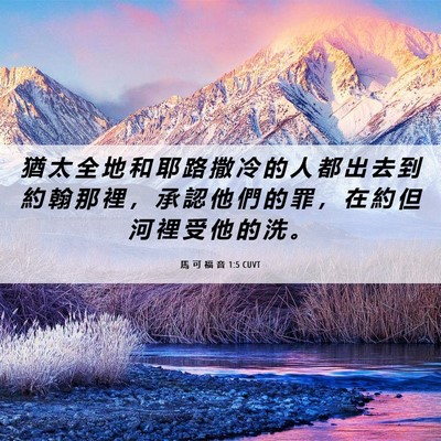 Picture 06 - 馬 可 福 音 1:5 CUVT - 猶 太 全 地 和 耶 路 撒 冷 的 人 都 - Bible Verse Picture