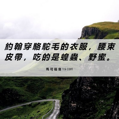 Picture 06 - 馬 可 福 音 1:6 CUVT - 約 翰 穿 駱 駝 毛 的 衣 服 ， 腰 束 - Bible Verse Picture