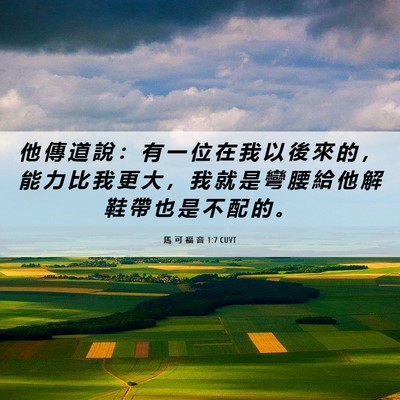 Picture 06 - 馬 可 福 音 1:7 CUVT - 他 傳 道 說 ： 有 一 位 在 我 以 後 - Bible Verse Picture