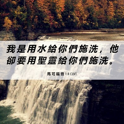 Picture 06 - 馬 可 福 音 1:8 CUVT - 我 是 用 水 給 你 們 施 洗 ， 他 卻 - Bible Verse Picture