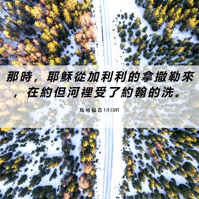 Picture 06 - 馬 可 福 音 1:9 CUVT - 那 時 ， 耶 穌 從 加 利 利 的 拿 撒 - Bible Verse Picture