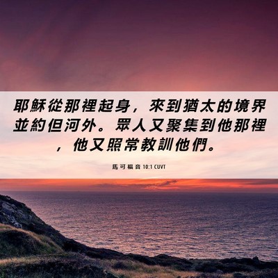 Picture 06 - 馬 可 福 音 10:1 CUVT - 耶 穌 從 那 裡 起 身 ， 來 到 猶 太 - Bible Verse Picture