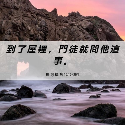 Picture 06 - 馬 可 福 音 10:10 CUVT - 到 了 屋 裡 ， 門 徒 就 問 他 這 事 - Bible Verse Picture
