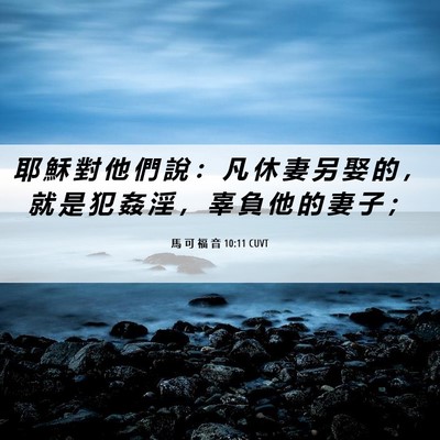 Picture 06 - 馬 可 福 音 10:11 CUVT - 耶 穌 對 他 們 說 ： 凡 休 妻 另 娶 - Bible Verse Picture