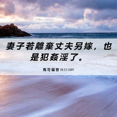 Picture 06 - 馬 可 福 音 10:12 CUVT - 妻 子 若 離 棄 丈 夫 另 嫁 ， 也 是 - Bible Verse Picture