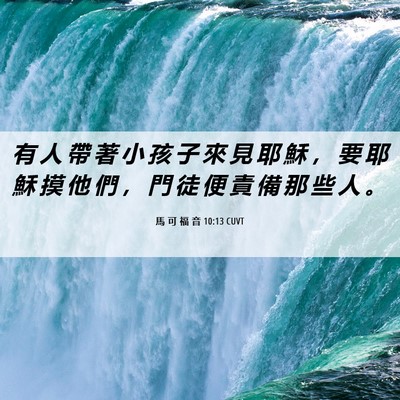 Picture 06 - 馬 可 福 音 10:13 CUVT - 有 人 帶 著 小 孩 子 來 見 耶 穌 ， - Bible Verse Picture