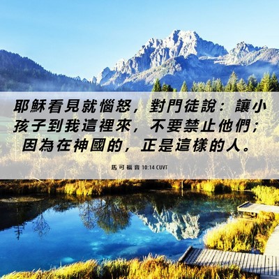 Picture 06 - 馬 可 福 音 10:14 CUVT - 耶 穌 看 見 就 惱 怒 ， 對 門 徒 說 - Bible Verse Picture