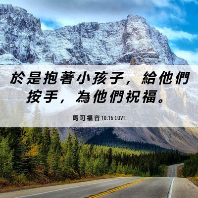 Picture 06 - 馬 可 福 音 10:16 CUVT - 於 是 抱 著 小 孩 子 ， 給 他 們 按 - Bible Verse Picture