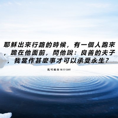 Picture 06 - 馬 可 福 音 10:17 CUVT - 耶 穌 出 來 行 路 的 時 候 ， 有 一 - Bible Verse Picture