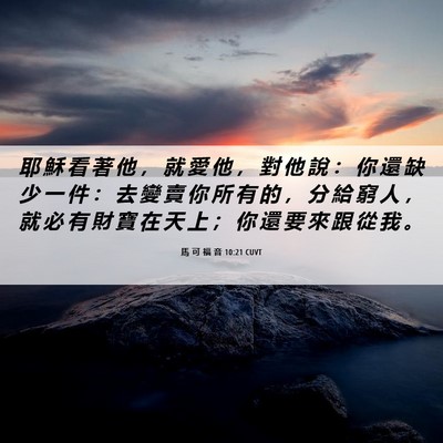 Picture 06 - 馬 可 福 音 10:21 CUVT - 耶 穌 看 著 他 ， 就 愛 他 ， 對 他 - Bible Verse Picture