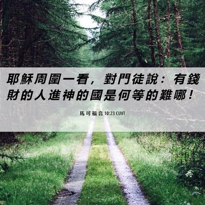 Picture 06 - 馬 可 福 音 10:23 CUVT - 耶 穌 周 圍 一 看 ， 對 門 徒 說 ： - Bible Verse Picture