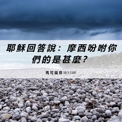 Picture 06 - 馬 可 福 音 10:3 CUVT - 耶 穌 回 答 說 ： 摩 西 吩 咐 你 們 - Bible Verse Picture