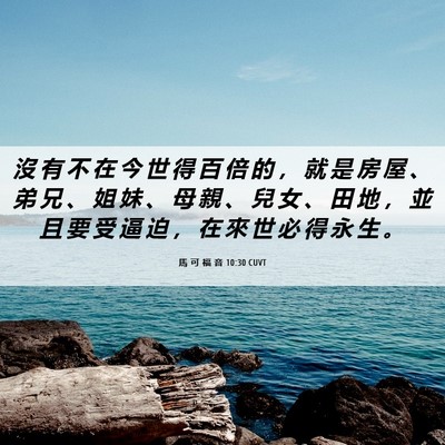 Picture 06 - 馬 可 福 音 10:30 CUVT - 沒 有 不 在 今 世 得 百 倍 的 ， 就 - Bible Verse Picture
