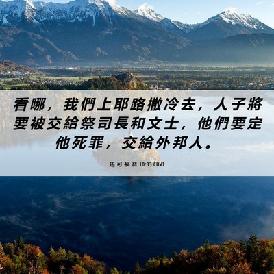 Picture 06 - 馬 可 福 音 10:33 CUVT - 看 哪 ， 我 們 上 耶 路 撒 冷 去 ， - Bible Verse Picture