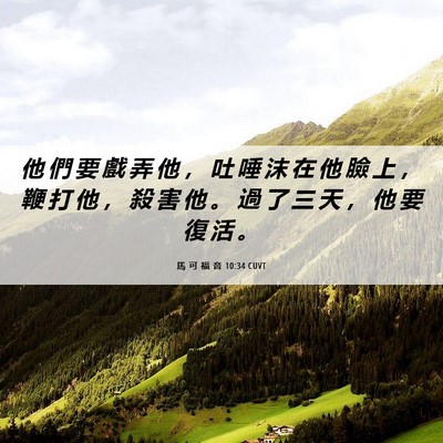 Picture 06 - 馬 可 福 音 10:34 CUVT - 他 們 要 戲 弄 他 ， 吐 唾 沫 在 他 - Bible Verse Picture