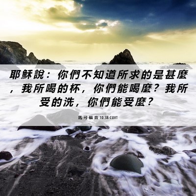 Picture 06 - 馬 可 福 音 10:38 CUVT - 耶 穌 說 ： 你 們 不 知 道 所 求 的 - Bible Verse Picture