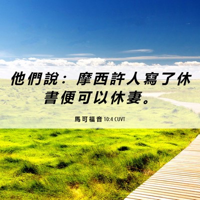 Picture 06 - 馬 可 福 音 10:4 CUVT - 他 們 說 ： 摩 西 許 人 寫 了 休 書 - Bible Verse Picture