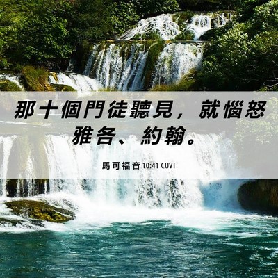 Picture 06 - 馬 可 福 音 10:41 CUVT - 那 十 個 門 徒 聽 見 ， 就 惱 怒 雅 - Bible Verse Picture