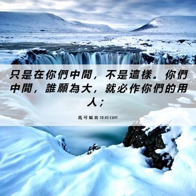 Picture 06 - 馬 可 福 音 10:43 CUVT - 只 是 在 你 們 中 間 ， 不 是 這 樣 - Bible Verse Picture