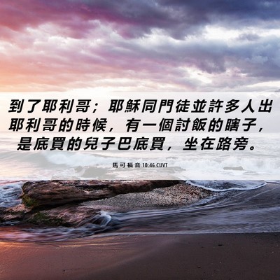 Picture 06 - 馬 可 福 音 10:46 CUVT - 到 了 耶 利 哥 ； 耶 穌 同 門 徒 並 - Bible Verse Picture