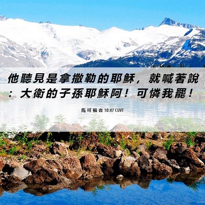 Picture 06 - 馬 可 福 音 10:47 CUVT - 他 聽 見 是 拿 撒 勒 的 耶 穌 ， 就 - Bible Verse Picture