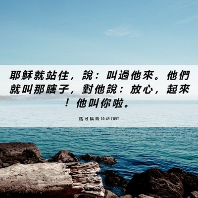 Picture 06 - 馬 可 福 音 10:49 CUVT - 耶 穌 就 站 住 ， 說 ： 叫 過 他 來 - Bible Verse Picture