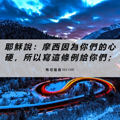 Picture 06 - 馬 可 福 音 10:5 CUVT - 耶 穌 說 ： 摩 西 因 為 你 們 的 心 - Bible Verse Picture