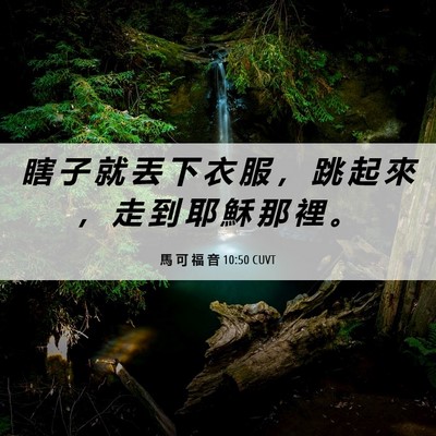 Picture 06 - 馬 可 福 音 10:50 CUVT - 瞎 子 就 丟 下 衣 服 ， 跳 起 來 ， - Bible Verse Picture