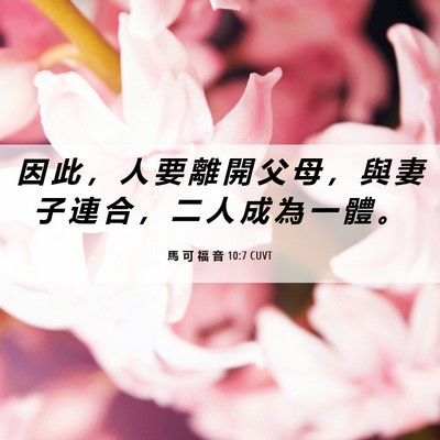 Picture 06 - 馬 可 福 音 10:7 CUVT - 因 此 ， 人 要 離 開 父 母 ， 與 妻 - Bible Verse Picture