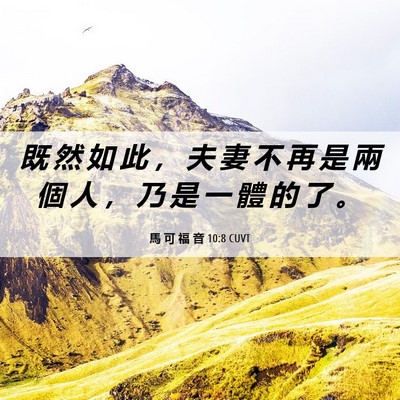 Picture 06 - 馬 可 福 音 10:8 CUVT - 既 然 如 此 ， 夫 妻 不 再 是 兩 個 - Bible Verse Picture
